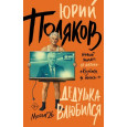Дедушка влюбился