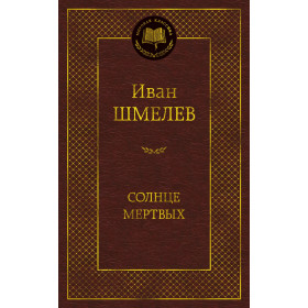 Солнце мертвых