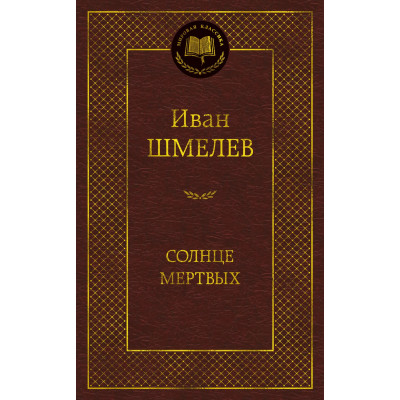 Солнце мертвых