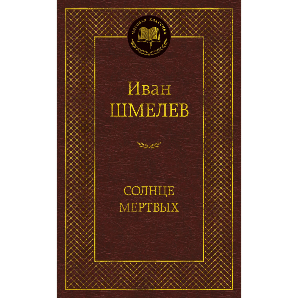 Солнце мертвых