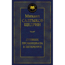 Дневник провинциала в Петербурге
