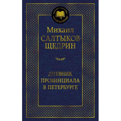 Дневник провинциала в Петербурге