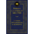 Дневник провинциала в Петербурге