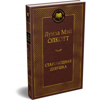 Старомодная девушка
