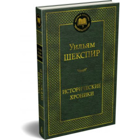 Исторические хроники