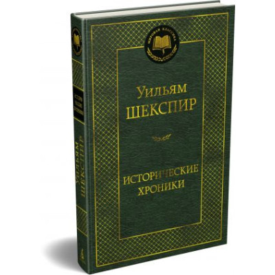 Исторические хроники