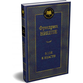 Воля к власти. Опыт переоценки всех ценностей