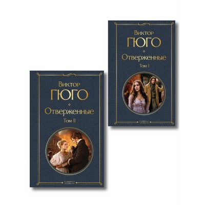 Отверженные (комплект из 2-х книг)