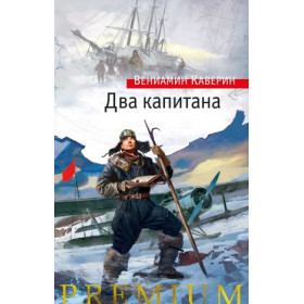Два капитана
