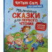 Маленькие сказки для первого чтения (по слогам)