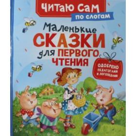 Маленькие сказки для первого чтения (по слогам)