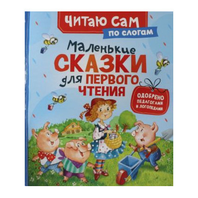 Маленькие сказки для первого чтения (по слогам)