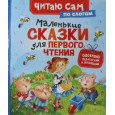 Маленькие сказки для первого чтения (по слогам)