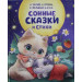 Сонные сказки и стихи