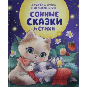 Сонные сказки и стихи