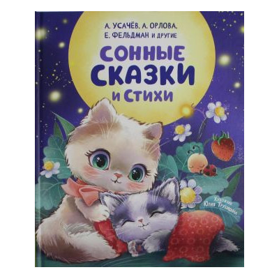 Сонные сказки и стихи