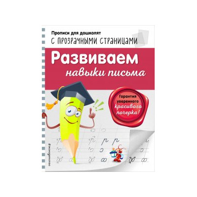 Развиваем навыки письма