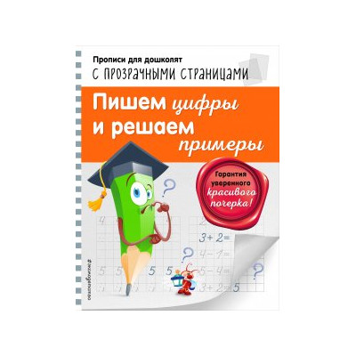 Пишем цифры и решаем примеры