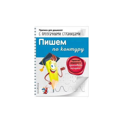 Пишем по контуру