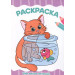 РАСКРАСКА А4 эконом. МОИ МИЛЫЕ ПИТОМЦЫ