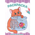 РАСКРАСКА А4 эконом. МОИ МИЛЫЕ ПИТОМЦЫ