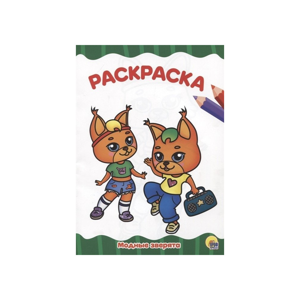 РАСКРАСКА А4 эконом. МОДНЫЕ ЗВЕРЯТА