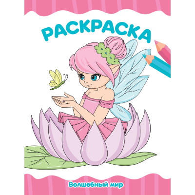 РАСКРАСКА А4 эконом. ВОЛШЕБНЫЙ МИР