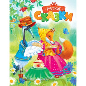 Русские сказки