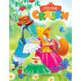 Русские сказки