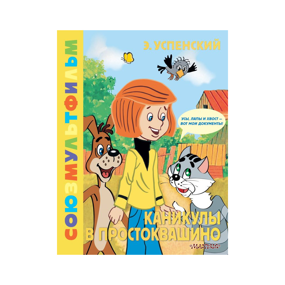 Каникулы в Простоквашино. Союзмультфильм