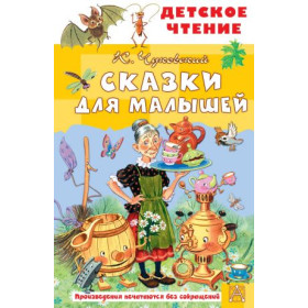 Сказки для малышей