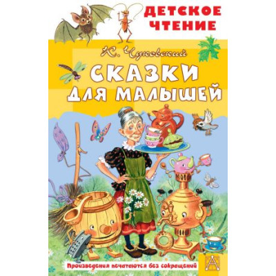 Сказки для малышей