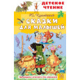 Сказки для малышей