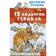 12 подвигов Геракла