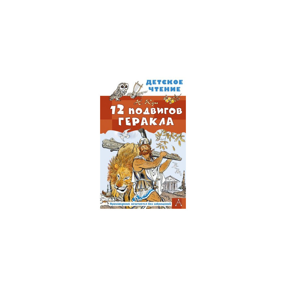 12 подвигов Геракла