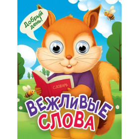 ГЛАЗКИ-МИНИ. ВЕЖЛИВЫЕ СЛОВА (новая)