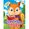 ГЛАЗКИ-МИНИ. ВЕЖЛИВЫЕ СЛОВА (новая)