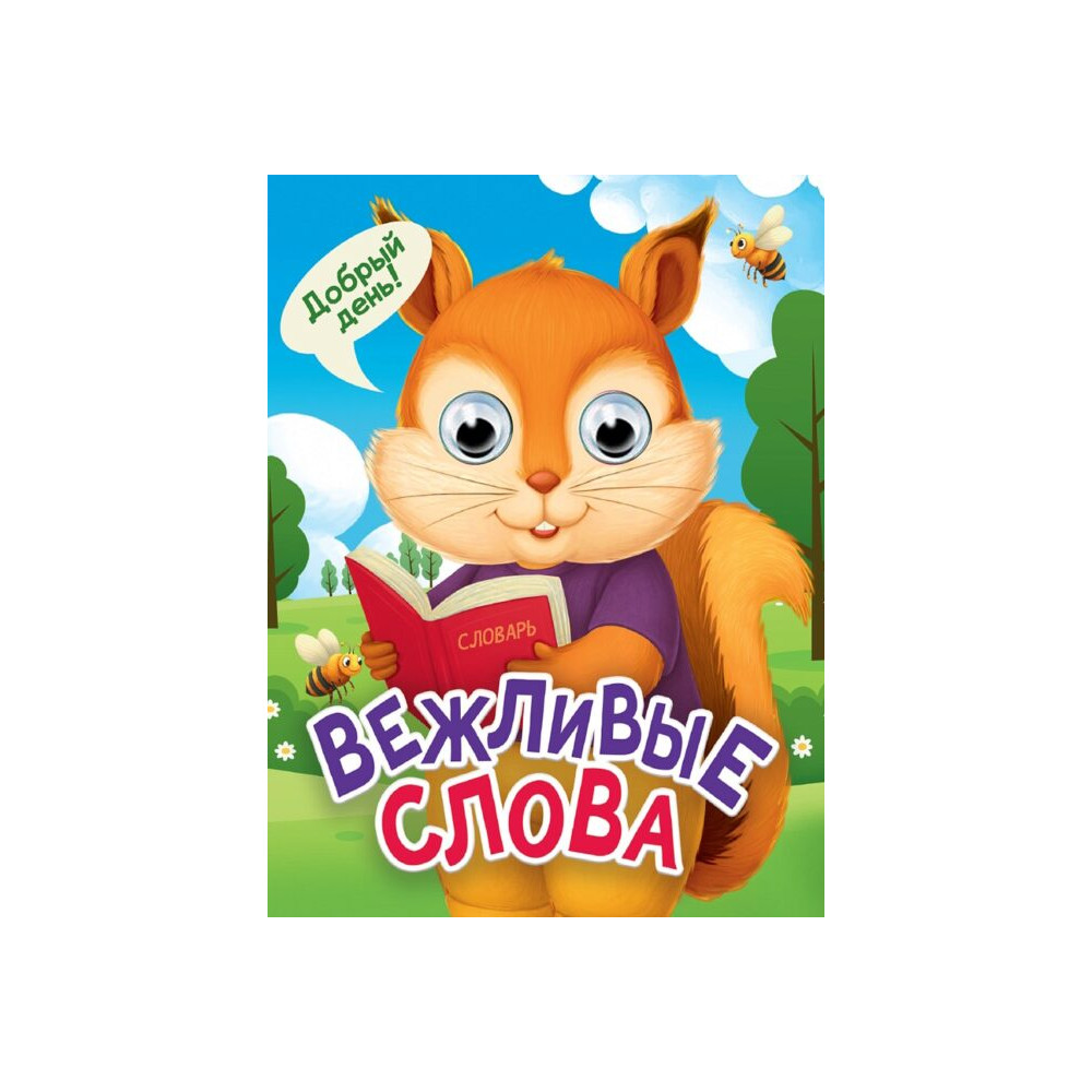 ГЛАЗКИ-МИНИ. ВЕЖЛИВЫЕ СЛОВА (новая)