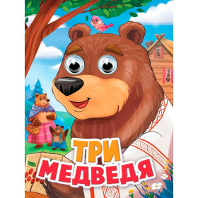 ГЛАЗКИ. ТРИ МЕДВЕДЯ