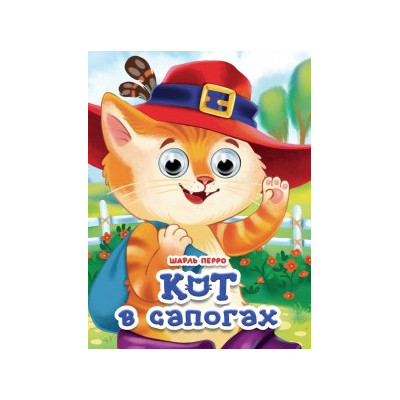 ГЛАЗКИ. КОТ В САПОГАХ (новая)