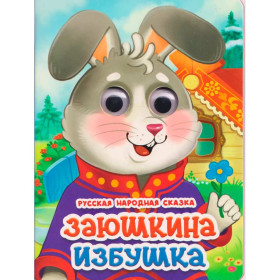 ГЛАЗКИ. ЗАЮШКИНА ИЗБУШКА (новая)