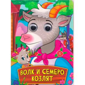 ГЛАЗКИ. ВОЛК И СЕМЕРО КОЗЛЯТ