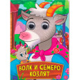 ГЛАЗКИ. ВОЛК И СЕМЕРО КОЗЛЯТ