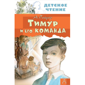 Тимур и его команда