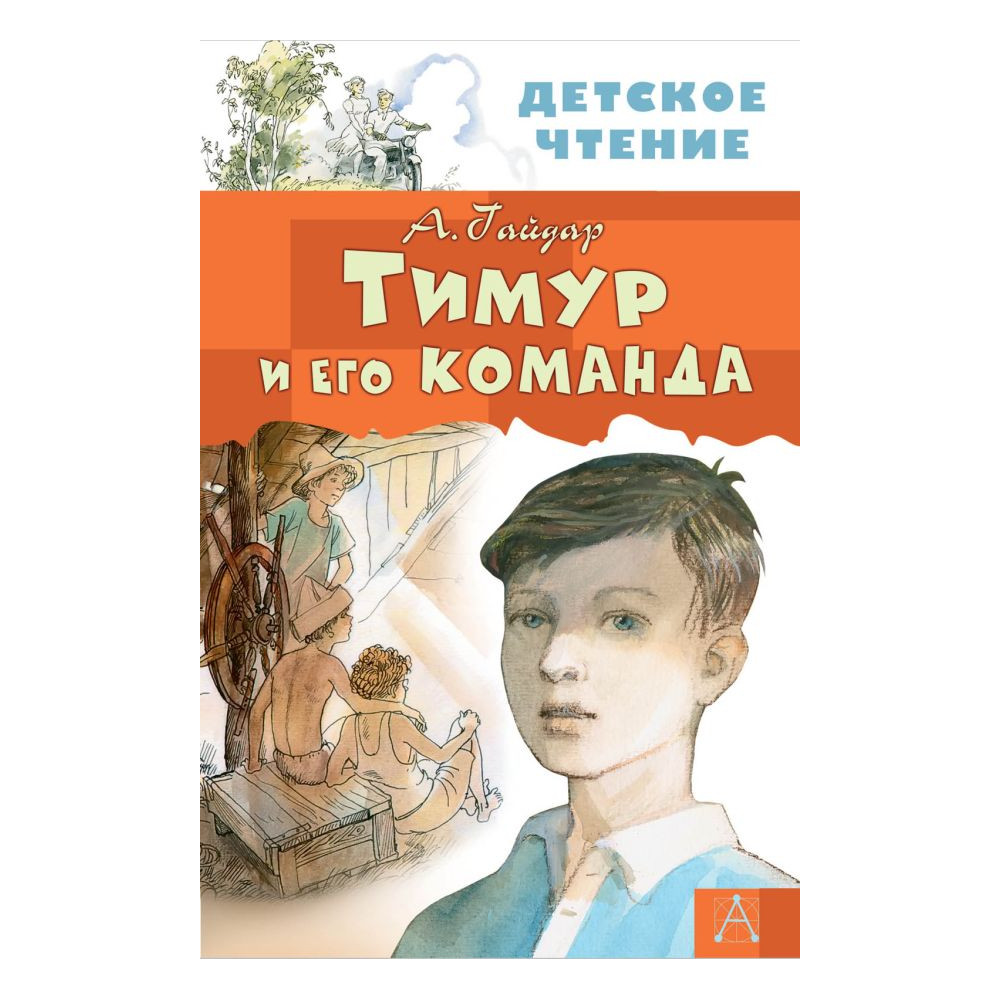 Тимур и его команда