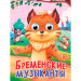 ГЛАЗКИ. БРЕМЕНСКИЕ МУЗЫКАНТЫ
