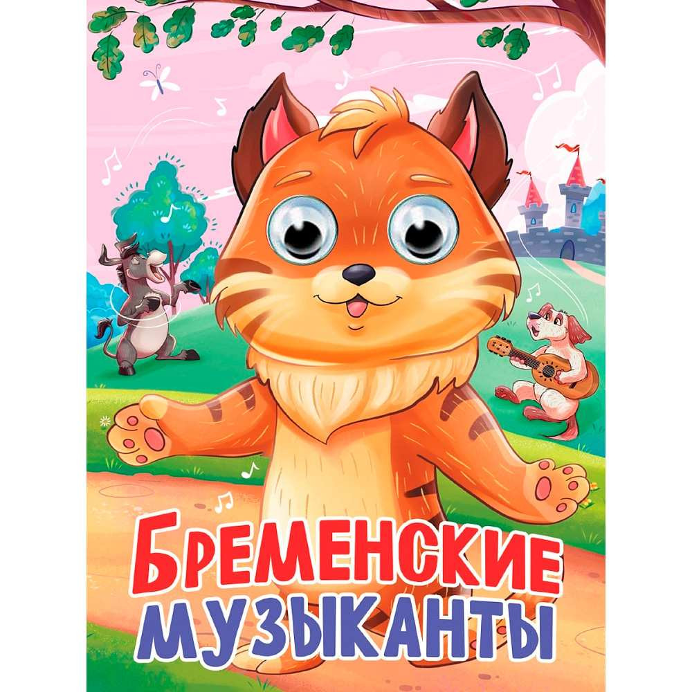 ГЛАЗКИ. БРЕМЕНСКИЕ МУЗЫКАНТЫ