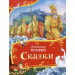 Пушкин А. Сказки (Все-все-все сказки)