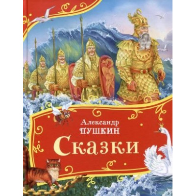 Пушкин А. Сказки (Все-все-все сказки)