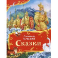 Пушкин А. Сказки (Все-все-все сказки)